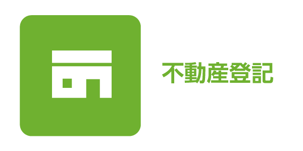 不動産登記