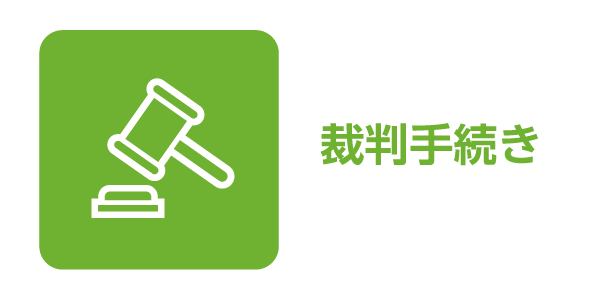 裁判手続き