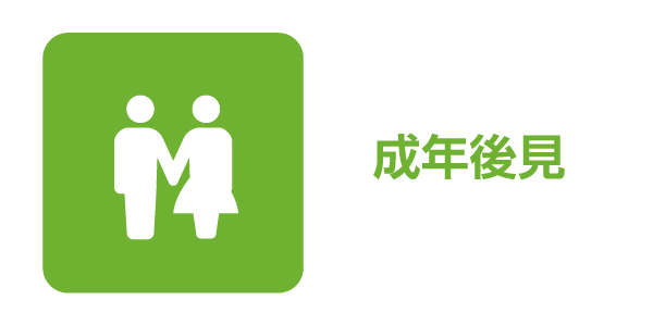 成年後見
