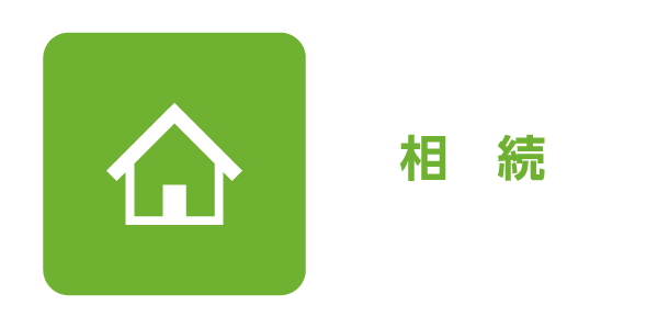 相続