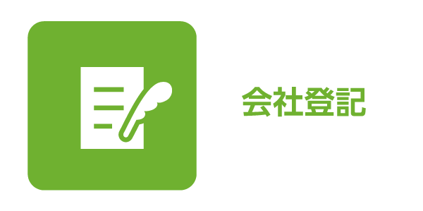会社登記