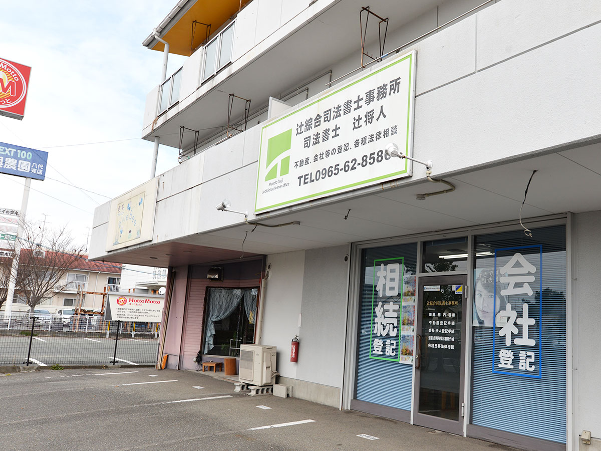 tsuji司法書士法人 外観